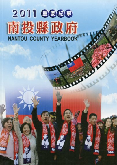 2011南投縣政府重要紀事