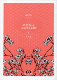 異地繁花-海外臺灣文論選譯（下） 