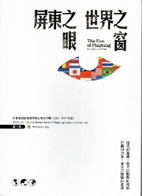 屏東之眼  世界之窗：屏東縣政府出國考察心得分享輯（第一輯）