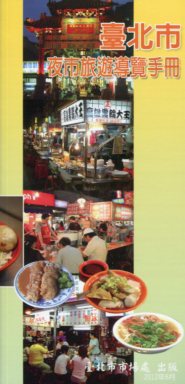 臺北市夜市旅遊導覽手冊