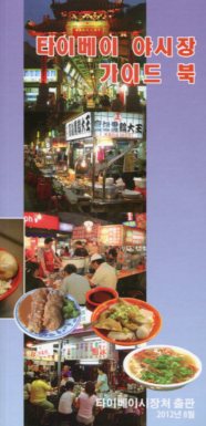 臺北市夜市旅遊導覽手冊(韓文版)