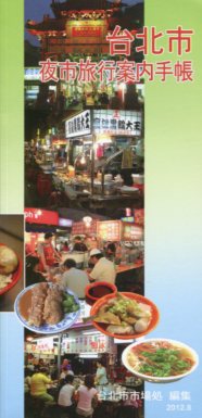 臺北市夜市旅遊導覽手冊(日文版) 