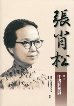 張肖松博士手書回憶錄