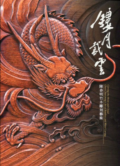 鏤月裁雲─陳春明竹木雕刻藝術展