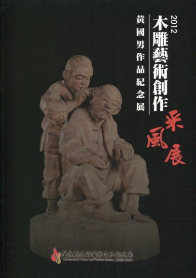 2012木雕藝術創作采風展—黃國男作