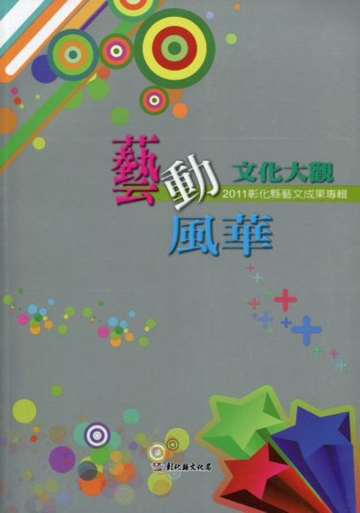 藝動風華 文化大觀-2011彰化縣藝文成果專輯