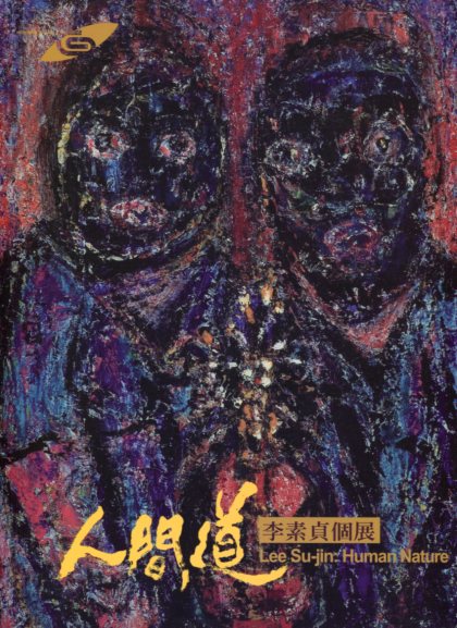 市民畫廊：人間道－李素貞個展
