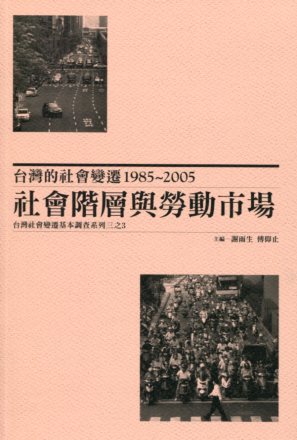 台灣的社會變遷1985~2005：社