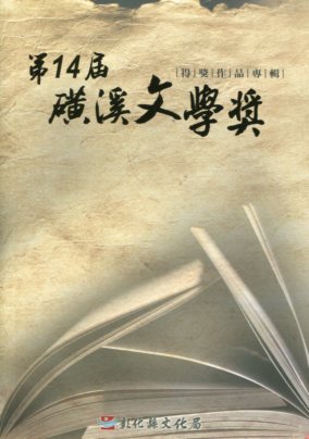 第14屆磺溪文學獎得獎作品專輯