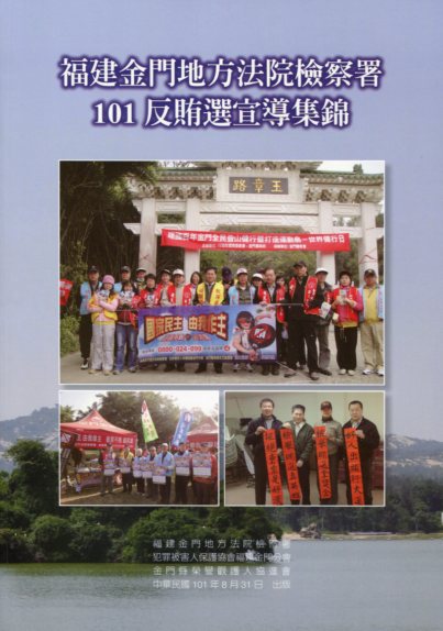 福建金門地方法院檢察署101反賄選宣導集錦