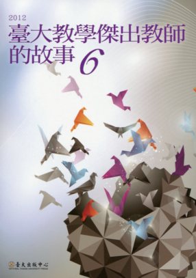 臺大教學傑出教師的故事6