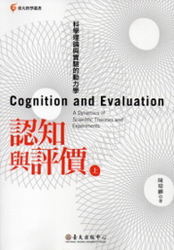 認知與評價：科學理論與實驗的動力學(