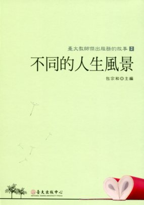 不同的人生風景： 臺大教師傑出服務的故事2