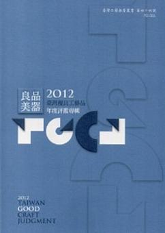良品美器－2012臺灣優良工藝品年度評鑑專輯