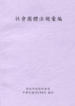 社會團體法規彙編(第4版)