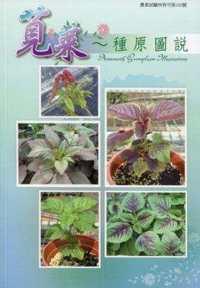 莧菜種原圖說
