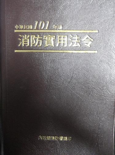消防實用法令(101年版)