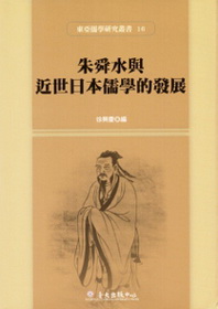 朱舜水與近世日本儒學的發展