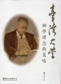 臺灣大學辦學理念與策略