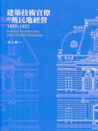 建築技術官僚與殖民地經營 1895~