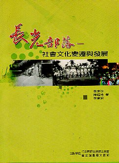 長光部落：社會文化變遷與發展