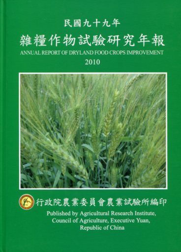 雜糧作物試驗研究年報─民國九十九年