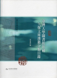 臺灣大學圖書館館藏久保文庫漢籍分類目錄