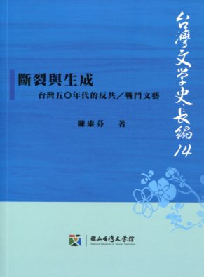 台灣文學史長編14：斷裂與生成──台