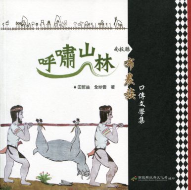 呼嘯山林：南投縣布農族口傳文學集