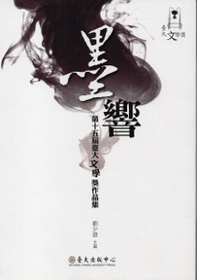 墨響：第十五屆臺大文學獎作品集