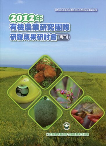 「2012年有機農業研究團隊研發成果研討會」專刊