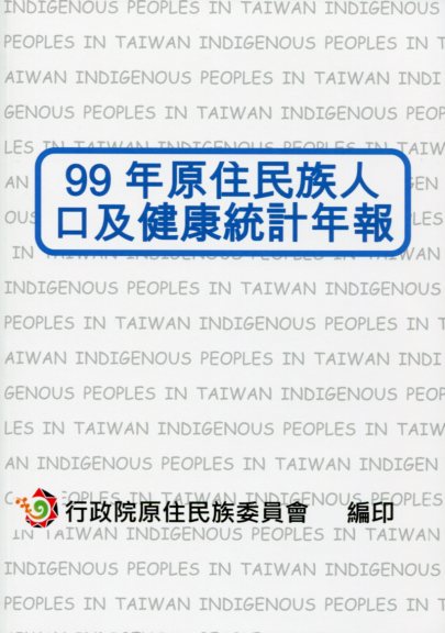 99年原住民族人口及健康統計年報