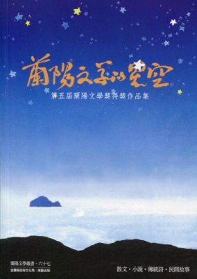 第五屆蘭陽文學獎得獎作品集：蘭陽文學