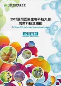 2012臺灣國際生物科技大展農業科技