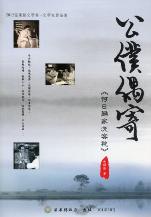 公僕偶寄：何日歸家洗客袍－2012苗