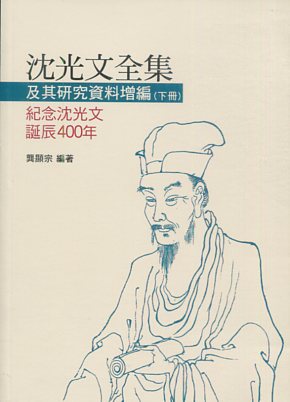 沈光文全集及其研究資料增編(下冊)：