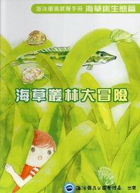 海洋環境教育手冊－海草床生態篇：海草