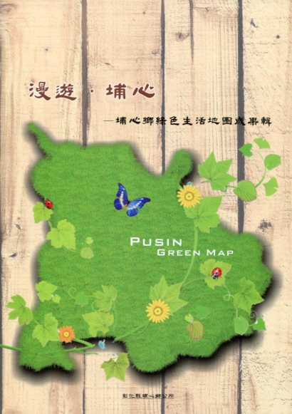 漫遊‧埔心－埔心鄉綠色生活地圖成果輯