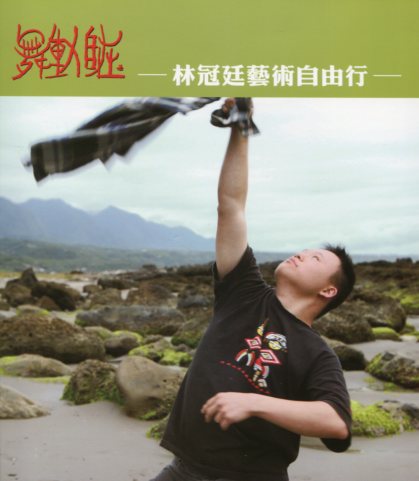 舞動自在－林冠廷藝術自由行