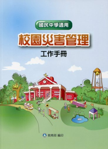 校園災害管理工作手冊【國民中學適用】(附光碟)