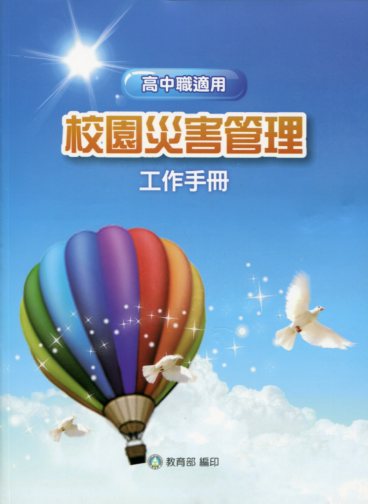 校園災害管理工作手冊【高級中學適用】(附光碟)