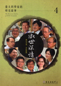 淑世深情：臺大科學家的研究故事4