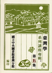 臺灣學系列講座專輯(五)