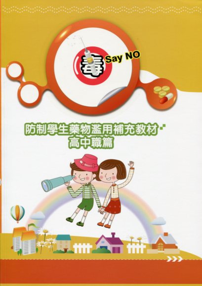 防制學生藥物濫用補充教材－高中職篇(附光碟)