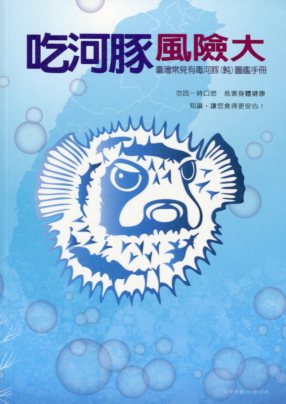 吃河豚風險大─臺灣常見有毒河豚(魨)圖鑑手冊