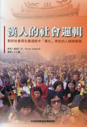 漢人的社會邏輯：對於社會再生產過程中