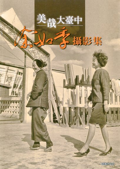 美哉大臺中－余如季攝影展