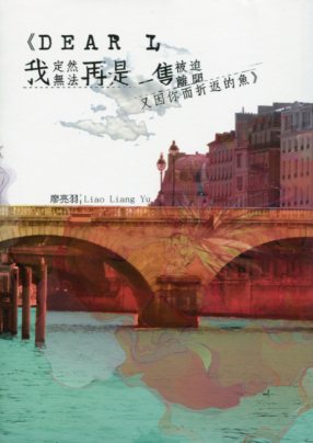 Dear L，我定然無法再是一隻被迫