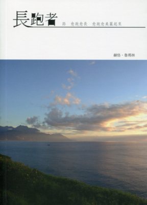 長跑者：路，愈跑愈長，愈跑愈美麗起來