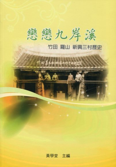 戀戀九岸溪：竹田、羅山、新興三村歷史